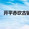 开平赤坎古镇一日游攻略（开平赤坎古镇）