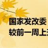 国家发改委：截至8月14日猪粮比价为8.56 较前一周上升