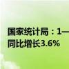 国家统计局：1—7月份全国城镇固定资产投资287611亿元 同比增长3.6%