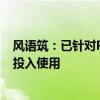 风语筑：已针对Rokid AR眼镜进行测试和内容开发 但尚未投入使用