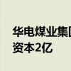 华电煤业集团在成都成立智能装备公司 注册资本2亿