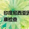 印度尼西亚因猴痘疫情将加强对入境外国人健康检查