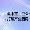 「盘中宝」巨头出货量爆增，该AI产品或大大缩短换机周期，打破产业困局，这家公司参与了相关产品的研发和生产