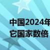 中国2024年增量纯电动车车桩比1:1 领先其它国家数倍