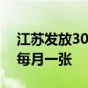 江苏发放3000万电影消费券：满30立减20 每月一张