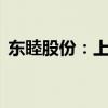 东睦股份：上半年净利润同比增长431.53%