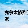 竞争太惨烈了！锐龙9000在德国全线闪电破发