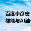 百度李彦宏：不一定非要学AI专业 任何行业都能与AI结合