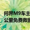 问界M9车主自驾西藏爆胎 问界售后驱车数百公里免费救援