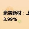 豪美新材：上半年净利润1.23亿元 同比增长83.99%