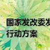 国家发改委发布京津冀一流营商环境建设三年行动方案