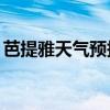 芭提雅天气预报15天查询结果（芭提雅天气）