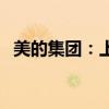 美的集团：上半年净利润同比增长14.11%