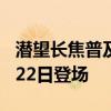 潜望长焦普及者！真我13 Pro系列官宣：8月22日登场