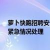 萝卜快跑招聘安全员优先录用老司机：负责数据跟踪采集、紧急情况处理