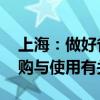 上海：做好省级联盟药品、耗材集中 带量采购与使用有关工作