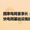 国家电网董事长：超前开展“十五五”电网规划前期谋划 加快电网基础设施建设和智能化改造