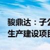 骏鼎达：子公司拟4亿元投建功能性保护材料生产建设项目