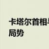 卡塔尔首相与联合国秘书长通电话 讨论地区局势