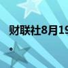 财联社8月19日电，印度总理莫迪将访问波兰。