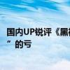 国内UP锐评《黑神话：悟空》西方媒体评测：吃了“没文化”的亏