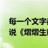 每一个文字都熠熠生辉——读郑锦杭长篇小说《熠熠生辉》