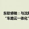 东软睿驰：与沈阳市政府、华晨宝马等达成智能网联汽车及“车路云一体化”应用战略合作