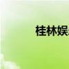 桂林娱乐会所招聘（桂林娱乐）