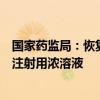 国家药监局：恢复进口、销售和使用优时比制药左乙拉西坦注射用浓溶液