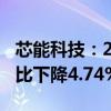 芯能科技：2024年上半年净利润1.04亿元 同比下降4.74%