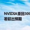 NVIDIA重回30000亿美元全球第三！机构力挺：盈利将显著超出预期