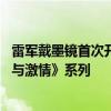 雷军戴墨镜首次开小米SU7沙漠漂移 网友：帅的能拍《速度与激情》系列