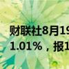 财联社8月19日电，波罗的海干散货指数上涨1.01%，报1708点。