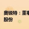 奥锐特：董事邱培静拟减持不超过0.69%公司股份