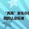 “两高”发布办理洗钱刑事案件司法解释：明确洗钱相关犯罪的认定标准