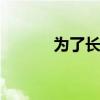 为了长高 他们竟敲断自己的腿