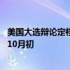 美国大选辩论定档：特朗普与哈里斯约战两次 副手对决敲定10月初