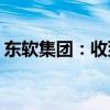 东软集团：收到一汽红旗14.66亿元定点通知