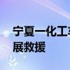 宁夏一化工车间发生爆炸 消防已抵达现场开展救援