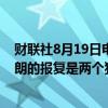 财联社8月19日电，伊朗外交部发言人表示，加沙停火与伊朗的报复是两个独立事件。