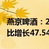 燕京啤酒：2024年上半年净利润7.58亿元 同比增长47.54%