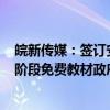 皖新传媒：签订安徽省2024年秋季至2027年春季义务教育阶段免费教材政府采购合同