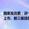 国家发改委：进一步支持符合条件的雄安新区企业在北交所上市、新三板挂牌