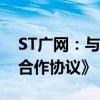 ST广网：与腾讯云签订《促进产业发展战略合作协议》