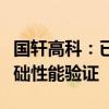 国轩高科：已实现车规级全固态电池制备及基础性能验证