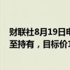 财联社8月19日电，中信里昂证券有限公司将李宁评级下调至持有，目标价13港元。