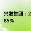 兴发集团：2024年上半年净利润同比增长29.85%