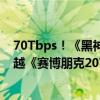 70Tbps！《黑神话：悟空》预载Steam下载带宽飙升：超越《赛博朋克2077》