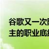 谷歌又一次陷入麻烦 这回捅了互联网评测博主的职业底线