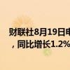 财联社8月19日电，华润啤酒上半年净利润47.1亿元人民币，同比增长1.2%；营收237.4亿元人民币，同比减少0.5%。